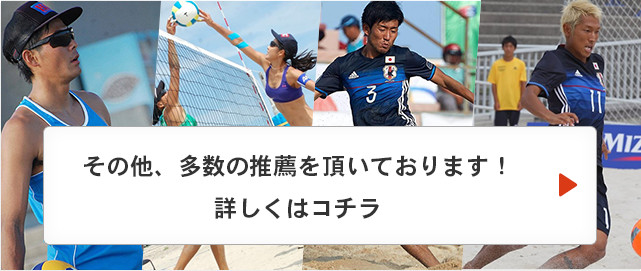 その他、多数の推薦を頂いております！ 詳しくはコチラ