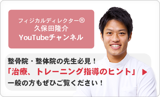 フィジカルディレクター®久保田隆介YouTubeチャンネル