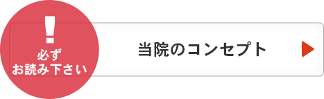 当院のコンセプト