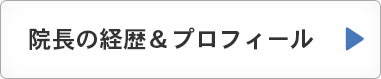 院長の経歴＆プロフィール