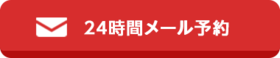 24時間メール予約