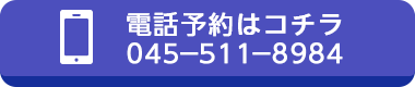 電話予約はコチラ045-511-8984