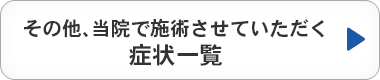 その他、当院で施術させていただく 症状一覧