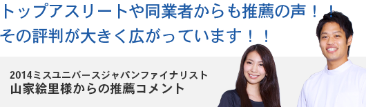 トップアスリートや同業者からも推薦の声！！ その評判が大きく広がっています！！