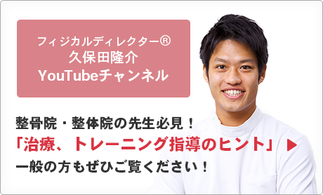 フィジカルディレクター®久保田隆介YouTubeチャンネル 整骨院・整体院の先生必見！「治療、トレーニング指導のヒント」
一般の方もぜひご覧ください！