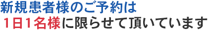 新規患者様の施術は１日１名様に限らせて頂いています