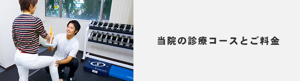 当院の診療コースとご料金