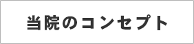当院のコンセプト