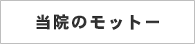 当院のモットー