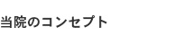 当院のコンセプト